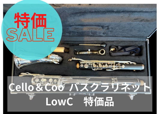レンタル楽器 Cello＆Coo  バスクラリネット LowC　特価品