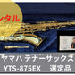 レンタル楽器 ヤマハ テナーサックス YTS-875EX 選定品