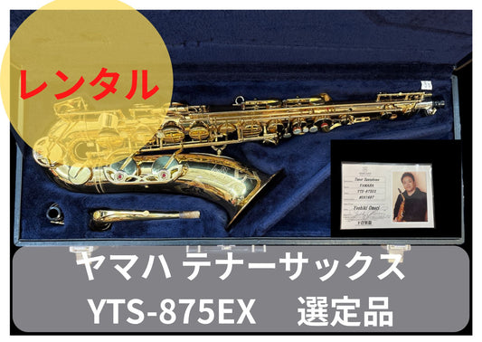 レンタル楽器 ヤマハ テナーサックス YTS-875EX 選定品