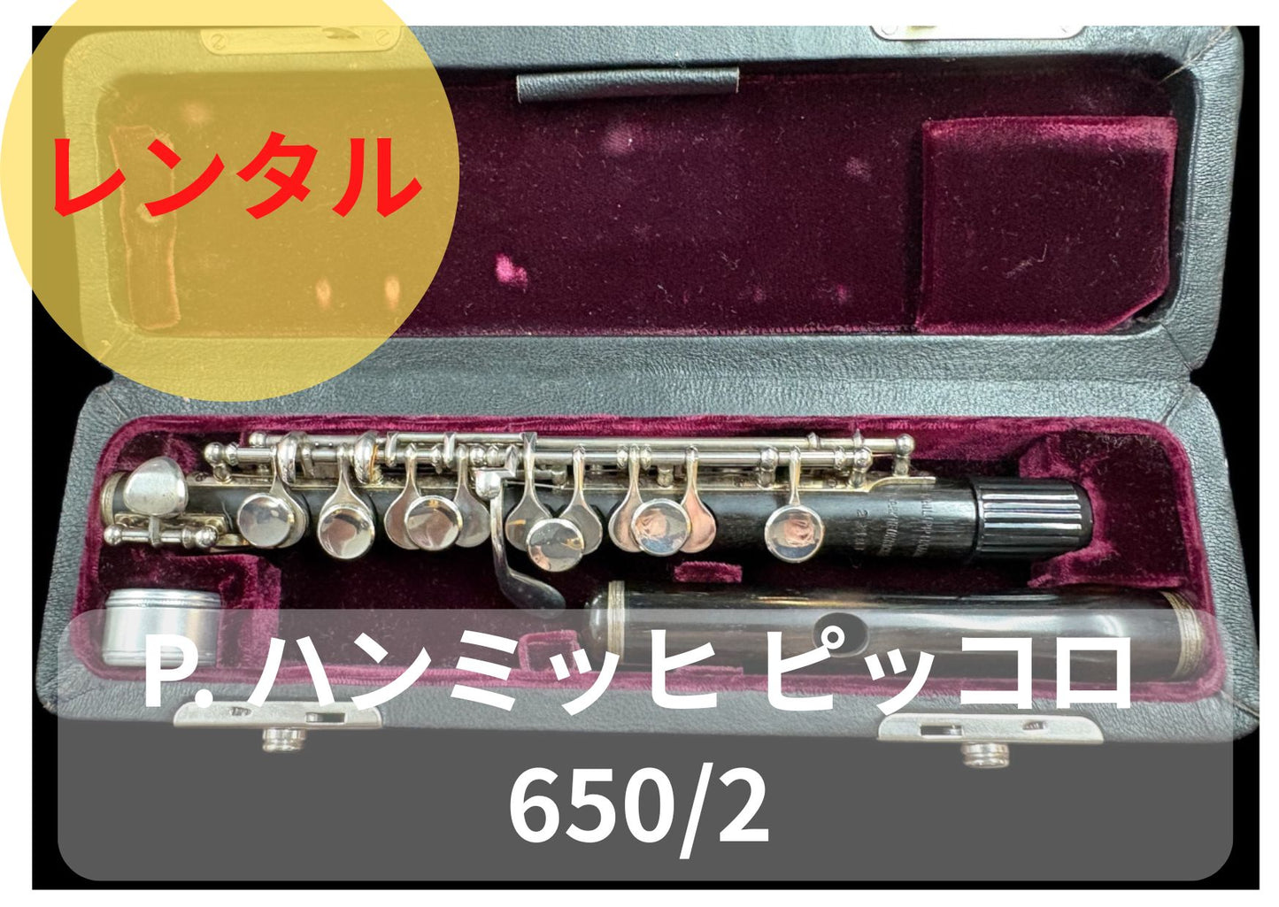 レンタル楽器  P.ハンミッヒ ピッコロ 650/2