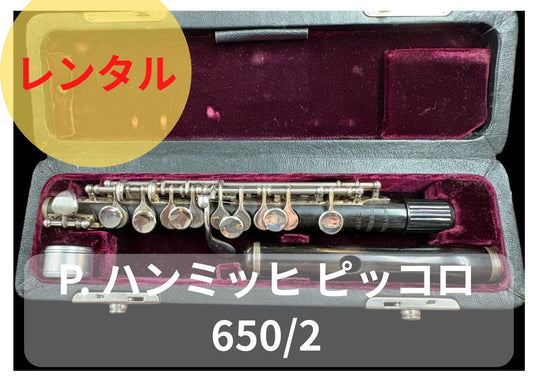 レンタル楽器  P.ハンミッヒ ピッコロ 650/2
