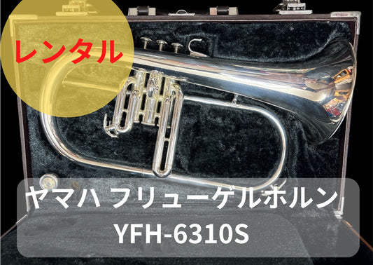 レンタル楽器　ヤマハ フリューゲルホルン YFH-6310S