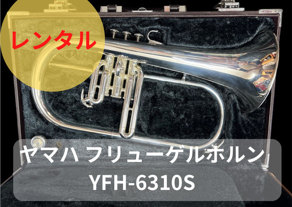 レンタル楽器 ヤマハ フリューゲルホルン YFH-6310S