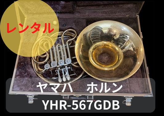 レンタル楽器　ヤマハ ホルン YHR-567GDB