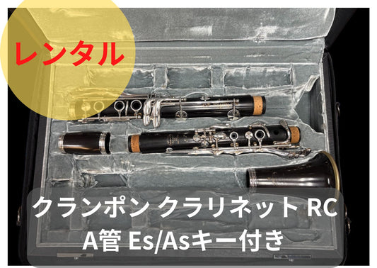レンタル楽器 クランポン クラリネット RC A管 Es/Asキー付き
