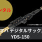 レンタル楽器 ヤマハ デジタルサックス YDS-150