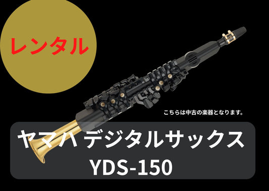 レンタル楽器 ヤマハ デジタルサックス YDS-150