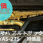 レンタル楽器 ヤマハ アルトサックス YAS-275　特価品