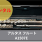 レンタル楽器 アルタス フルート A1507E