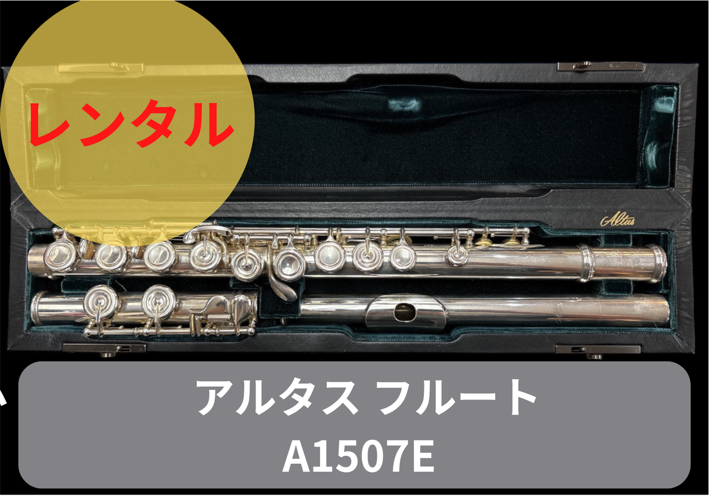 レンタル楽器 アルタス フルート A1507E