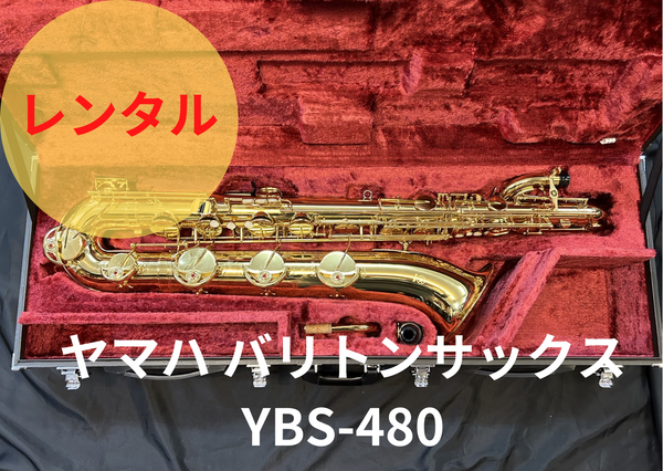 レンタル楽器 ヤマハ バリトンサックス YBS-480 – アルペジオ楽器