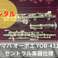 レンタル楽器 ヤマハ オーボエ YOB-431C 　セントラル楽器仕様