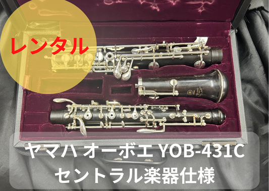 レンタル楽器 ヤマハ オーボエ YOB-431C 　セントラル楽器仕様