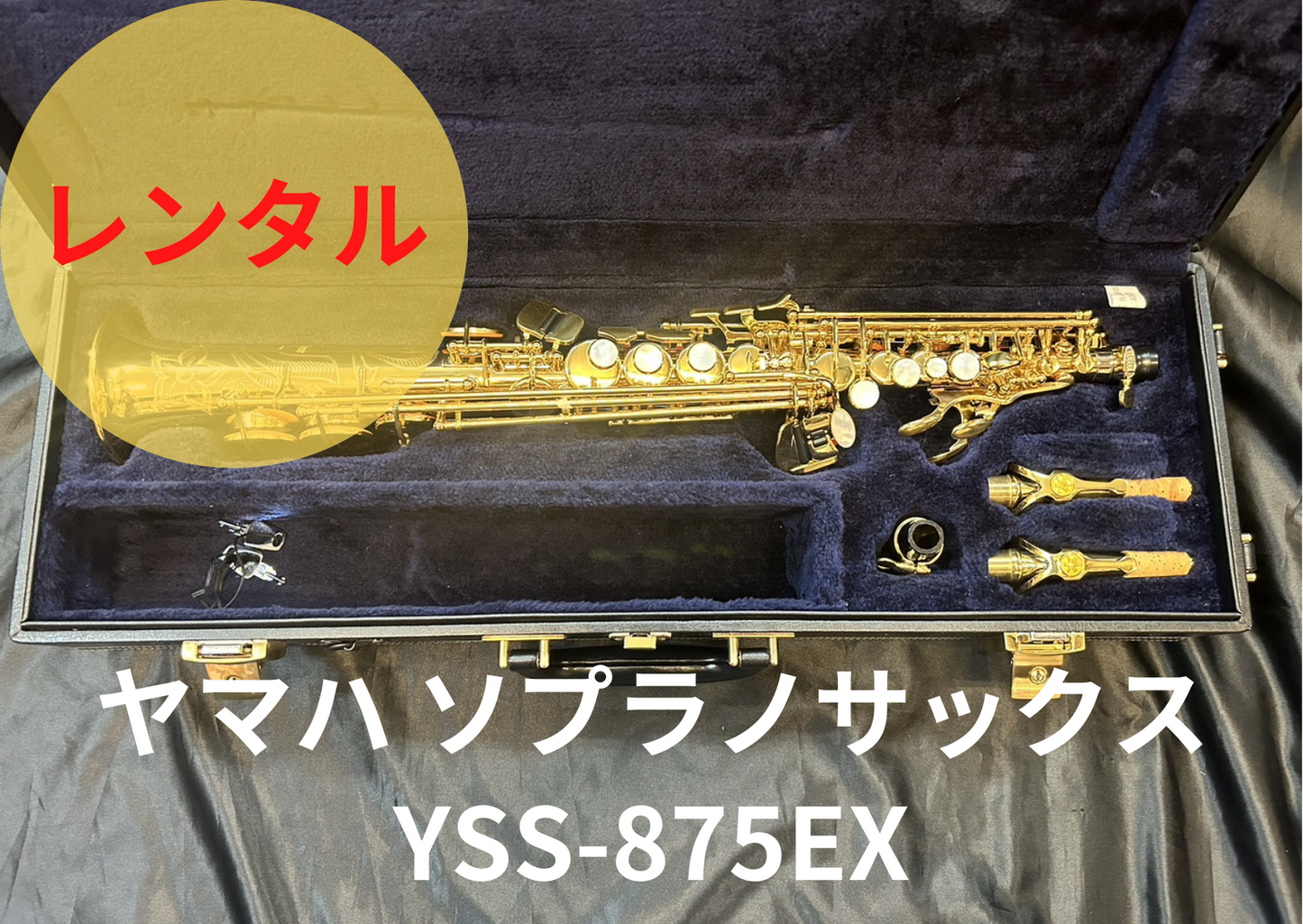 レンタル楽器 ヤマハ ソプラノサックス YSS-875EX