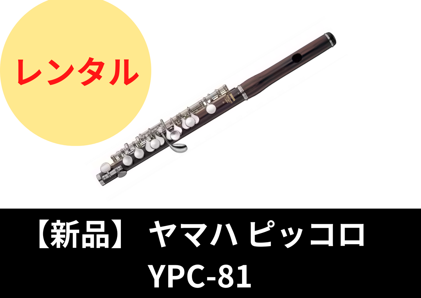 【新品】レンタル楽器 ヤマハ ピッコロ YPC-81