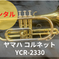 レンタル楽器　YAMAHA ヤマハ コルネット YCR-2330