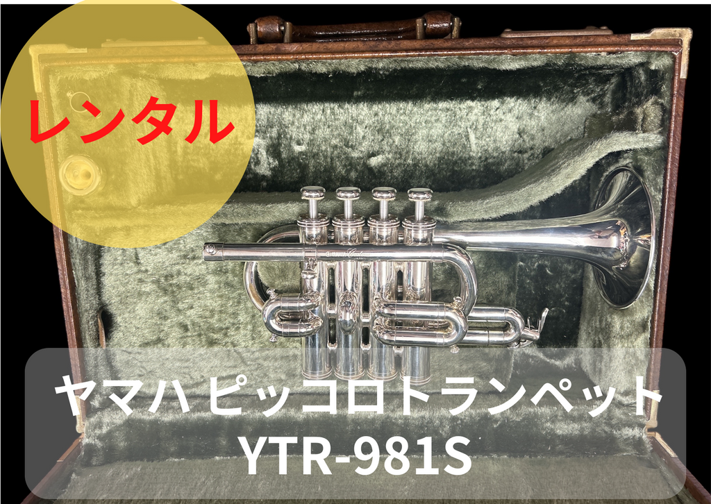 レンタル楽器 YAMAHA ヤマハ ピッコロトランペット YTR-981S