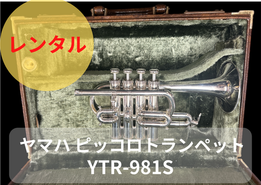 レンタル楽器　YAMAHA ヤマハ ピッコロトランペット YTR-981S