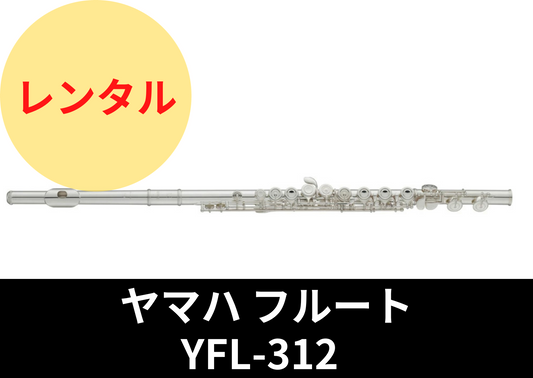 【新品】レンタル楽器 ヤマハ フルート YFL-312
