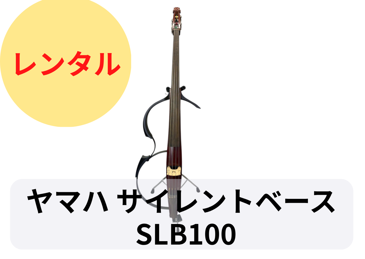 エレクトリックコントラバス Yamaha SLB100 SLB100 | 下倉バイオリン エレクトリックコントラバス Yamaha SLB100 SLB100 | 下倉バイオリン