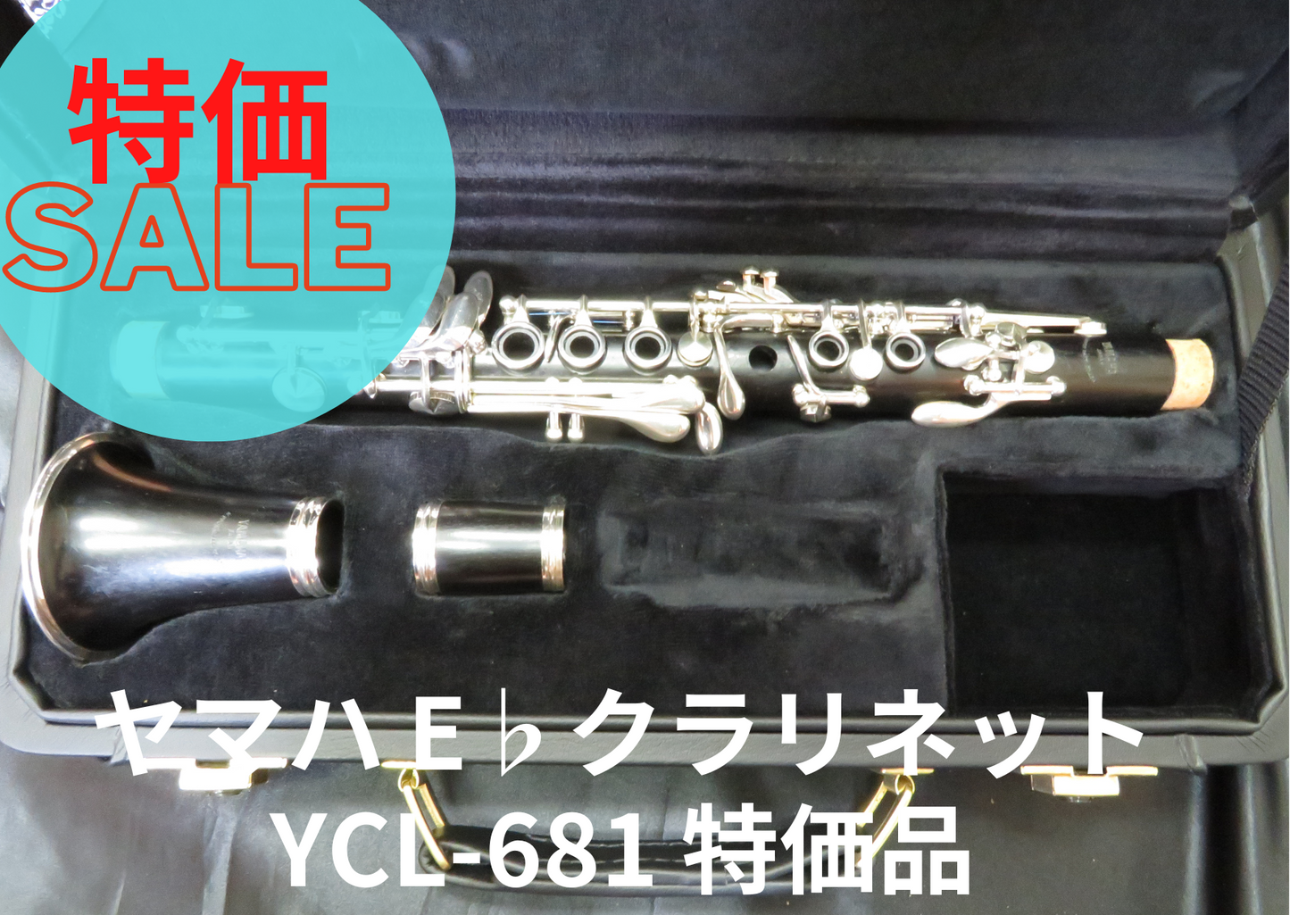 ヤマハ E♭クラリネット YCL-681II 管体(主管) エスクラリネット レンタル楽器 ヤマハ E♭クラリネット YCL-681 Ebクラ エスクラ