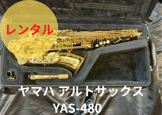 レンタル楽器 ヤマハ アルトサックス YAS-480