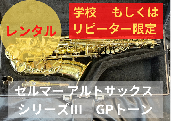 レンタル楽器 セルマー アルトサックス シリーズIII GPトーン レンタル楽器 セルマー アルトサックス シリーズIII GPトーン