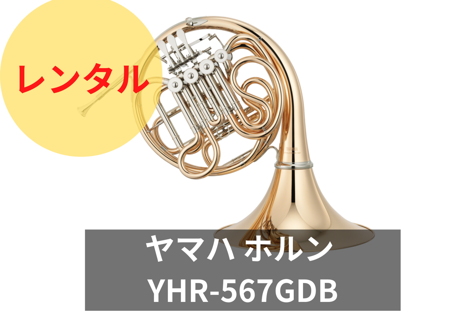 【新品】レンタル楽器　ヤマハ ホルン YHR-567GDB