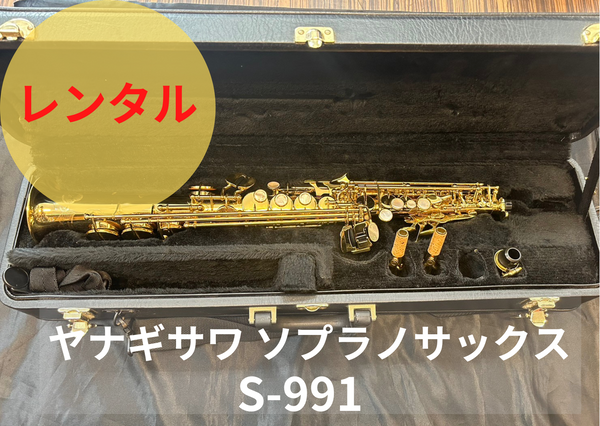 レンタル楽器 ヤナギサワ ソプラノサックス S-991