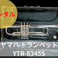 レンタル楽器　YAMAHA ヤマハ トランペット YTR-8345S