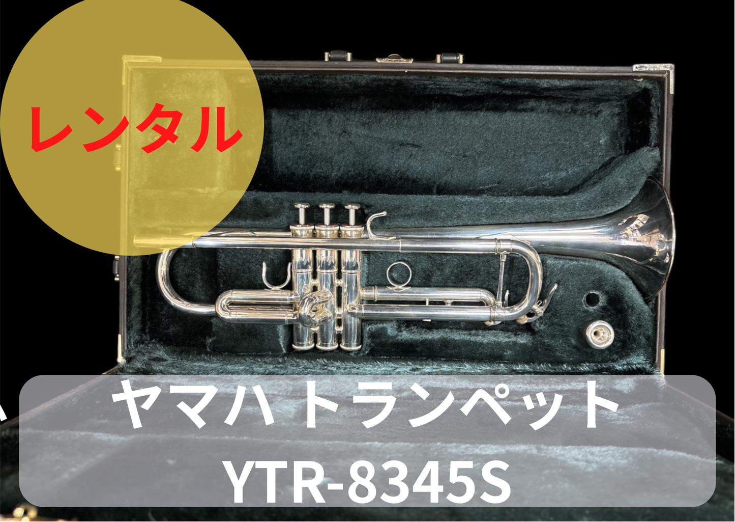 レンタル楽器　YAMAHA ヤマハ トランペット YTR-8345S