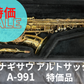 レンタル楽器 ヤナギサワ アルトサックス A-991　特価品