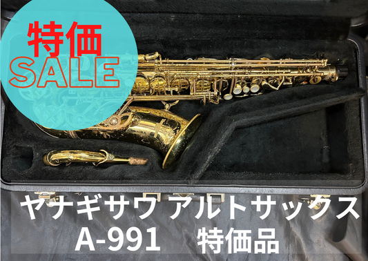 レンタル楽器 ヤナギサワ アルトサックス A-991　特価品