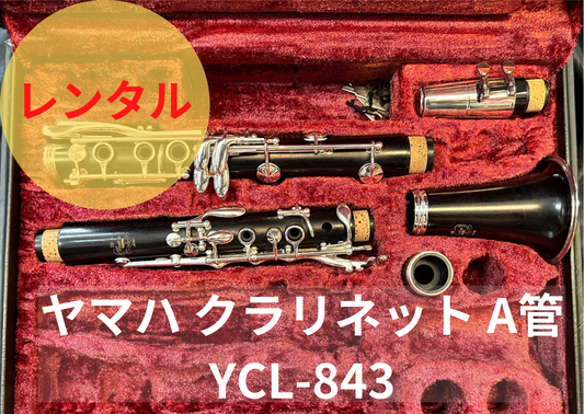 レンタル楽器 ヤマハ クラリネット  YCL-843 カスタムSE　A管