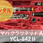 レンタル楽器 ヤマハ クラリネット  YCL-842Ⅱ A管