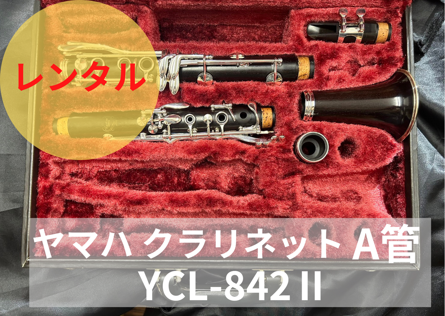 レンタル楽器 ヤマハ クラリネット  YCL-842Ⅱ A管