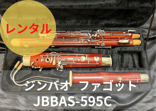 レンタル楽器 ジンバオ ファゴット JBBAS-595C　