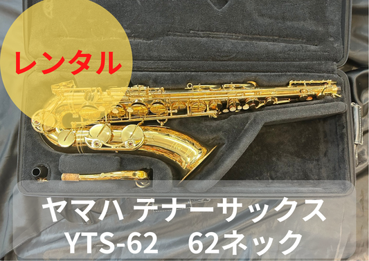 レンタル楽器 ヤマハ テナーサックス YTS-62 62ネック