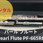 レンタル楽器 パール フルート　パール　フルート　Pearl Flute PF-665RE オフセットリングキー Eメカ付き 頭部管銀製 PH-6J