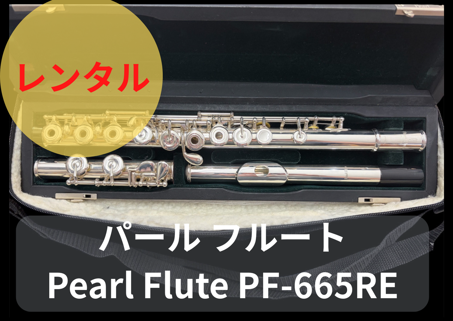 レンタル楽器 パール フルート　パール　フルート　Pearl Flute PF-665RE オフセットリングキー Eメカ付き 頭部管銀製 PH-6J