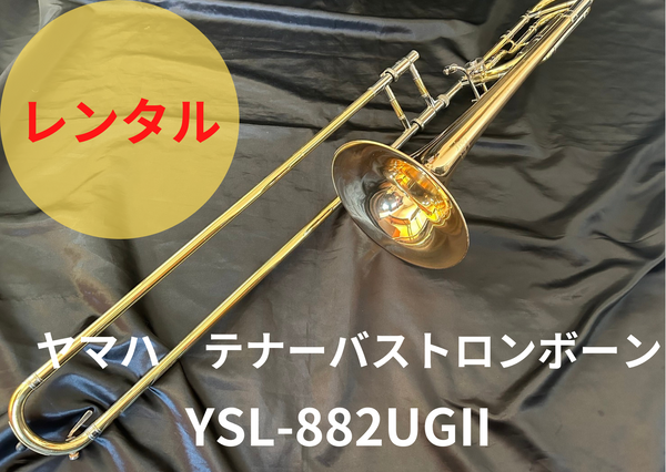 レンタル楽器 ヤマハ テナーバス トロンボーン YSL-882UⅡ