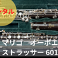 レンタル楽器 マリゴ オーボエ Strasser ／ストラッサー 601