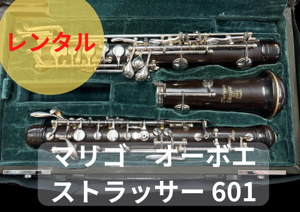 レンタル楽器 マリゴ オーボエ Strasser ／ストラッサー 601