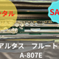 期間限定値引き！！レンタル楽器 アルタス フルート A807E リッププレート銀製