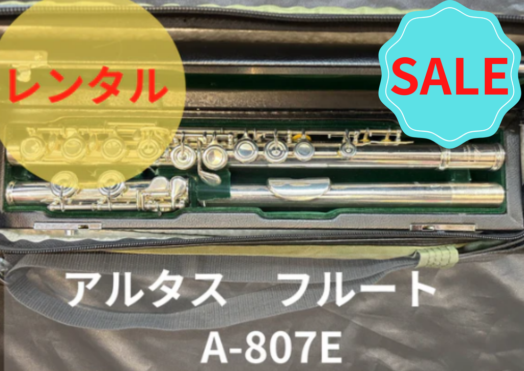 リップ銀製☘️ALTUS AZUMINO アルタス　フルート　A807　Eメカ付 期間限定値引き！！レンタル楽器 アルタス フルート A807E リップ