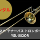 レンタル楽器 ヤマハ  テナーバス トロンボーン　YSL-882OR