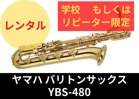 即納可能！！【新品】レンタル楽器 ヤマハ バリトンサックス YBS-480