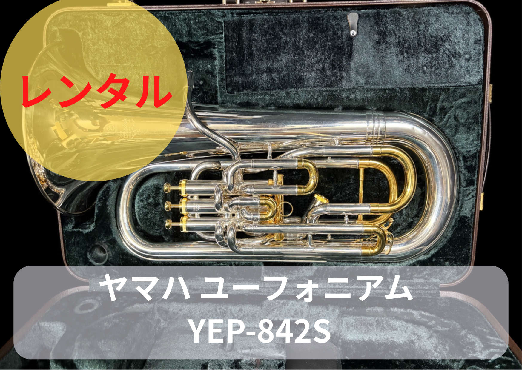 レンタル楽器 ヤマハ ユーフォニアム YEP-842S – アルペジオ楽器
