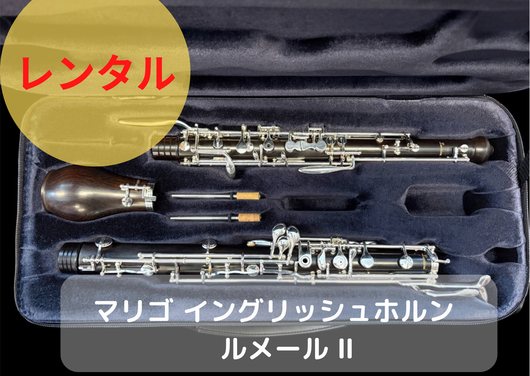 レンタル楽器 マリゴ MARIGAUX イングリッシュホルン ルメール Ⅱ