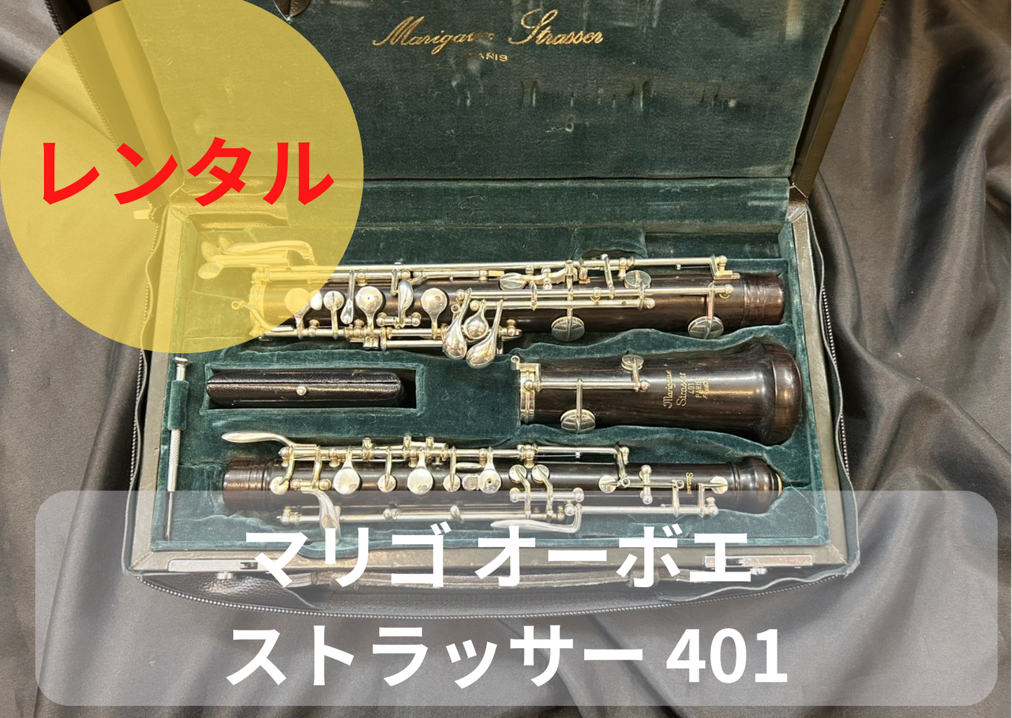 レンタル楽器 マリゴ オーボエ Strasser ／ストラッサー 401